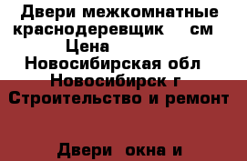Двери межкомнатные краснодеревщик 600см › Цена ­ 5 000 - Новосибирская обл., Новосибирск г. Строительство и ремонт » Двери, окна и перегородки   